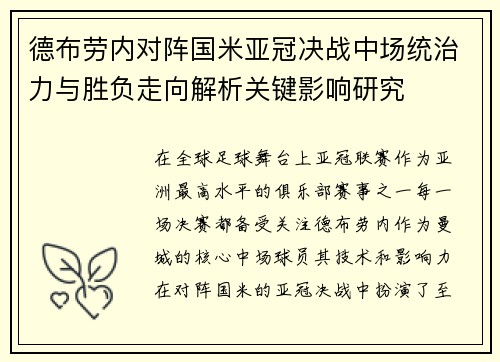 德布劳内对阵国米亚冠决战中场统治力与胜负走向解析关键影响研究 德布劳内对阵国米亚冠决战中场统治力与胜负走向解析关键影响研究