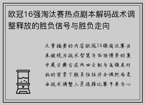 欧冠16强淘汰赛热点剧本解码战术调整释放的胜负信号与胜负走向 欧冠16强淘汰赛热点剧本解码战术调整释放的胜负信号与胜负走向