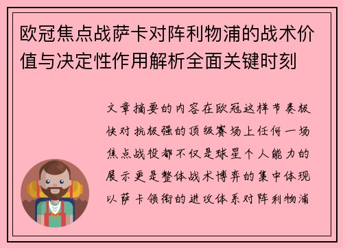 欧冠焦点战萨卡对阵利物浦的战术价值与决定性作用解析全面关键时刻 欧冠焦点战萨卡对阵利物浦的战术价值与决定性作用解析全面关键时刻