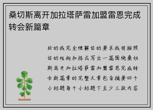 桑切斯离开加拉塔萨雷加盟雷恩完成转会新篇章 桑切斯离开加拉塔萨雷加盟雷恩完成转会新篇章
