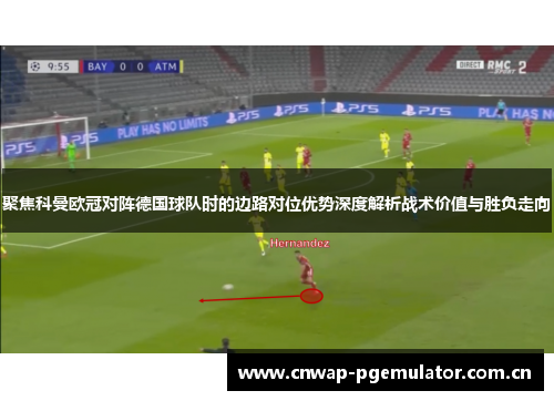 聚焦科曼欧冠对阵德国球队时的边路对位优势深度解析战术价值与胜负走向 聚焦科曼欧冠对阵德国球队时的边路对位优势深度解析战术价值与胜负走向