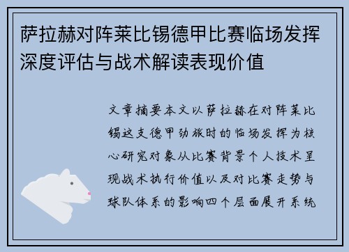 萨拉赫对阵莱比锡德甲比赛临场发挥深度评估与战术解读表现价值 萨拉赫对阵莱比锡德甲比赛临场发挥深度评估与战术解读表现价值