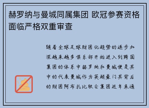 赫罗纳与曼城同属集团 欧冠参赛资格面临严格双重审查 赫罗纳与曼城同属集团 欧冠参赛资格面临严格双重审查