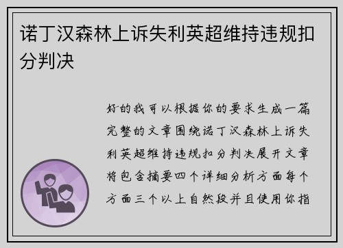 诺丁汉森林上诉失利英超维持违规扣分判决 诺丁汉森林上诉失利英超维持违规扣分判决