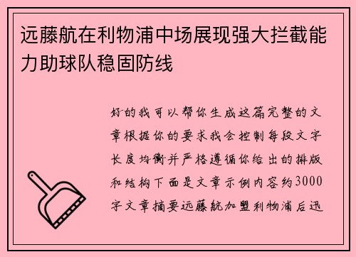 远藤航在利物浦中场展现强大拦截能力助球队稳固防线 远藤航在利物浦中场展现强大拦截能力助球队稳固防线