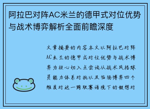 阿拉巴对阵AC米兰的德甲式对位优势与战术博弈解析全面前瞻深度 阿拉巴对阵AC米兰的德甲式对位优势与战术博弈解析全面前瞻深度