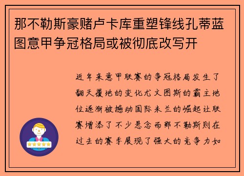 那不勒斯豪赌卢卡库重塑锋线孔蒂蓝图意甲争冠格局或被彻底改写开 那不勒斯豪赌卢卡库重塑锋线孔蒂蓝图意甲争冠格局或被彻底改写开