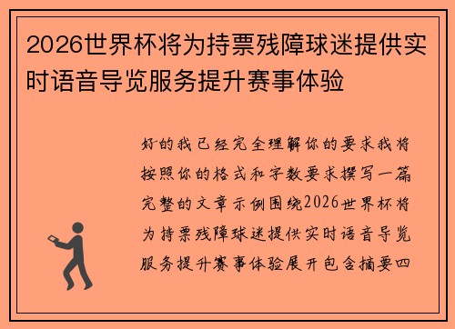 2026世界杯将为持票残障球迷提供实时语音导览服务提升赛事体验 2026世界杯将为持票残障球迷提供实时语音导览服务提升赛事体验