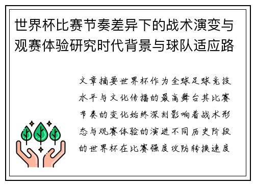 世界杯比赛节奏差异下的战术演变与观赛体验研究时代背景与球队适应路径 世界杯比赛节奏差异下的战术演变与观赛体验研究时代背景与球队适应路径