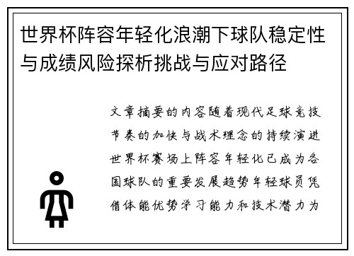 世界杯阵容年轻化浪潮下球队稳定性与成绩风险探析挑战与应对路径 世界杯阵容年轻化浪潮下球队稳定性与成绩风险探析挑战与应对路径