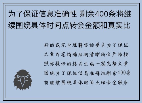 为了保证信息准确性 剩余400条将继续围绕具体时间点转会金额和真实比分编写