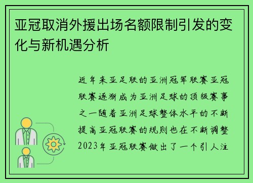 亚冠取消外援出场名额限制引发的变化与新机遇分析 亚冠取消外援出场名额限制引发的变化与新机遇分析