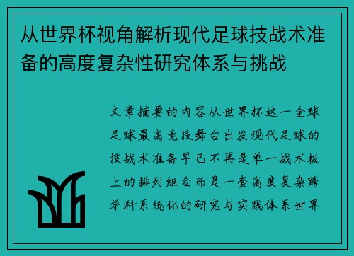 从世界杯视角解析现代足球技战术准备的高度复杂性研究体系与挑战 从世界杯视角解析现代足球技战术准备的高度复杂性研究体系与挑战