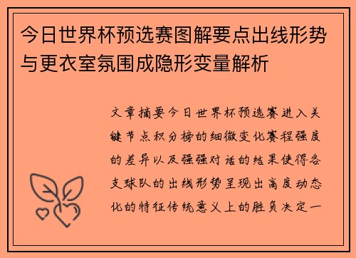 今日世界杯预选赛图解要点出线形势与更衣室氛围成隐形变量解析 今日世界杯预选赛图解要点出线形势与更衣室氛围成隐形变量解析