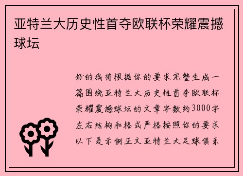 亚特兰大历史性首夺欧联杯荣耀震撼球坛 亚特兰大历史性首夺欧联杯荣耀震撼球坛