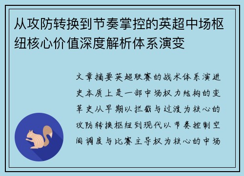 从攻防转换到节奏掌控的英超中场枢纽核心价值深度解析体系演变 从攻防转换到节奏掌控的英超中场枢纽核心价值深度解析体系演变