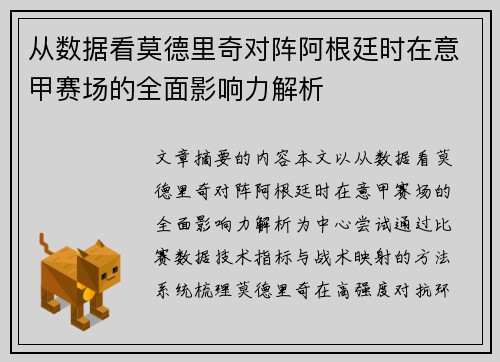 从数据看莫德里奇对阵阿根廷时在意甲赛场的全面影响力解析 从数据看莫德里奇对阵阿根廷时在意甲赛场的全面影响力解析