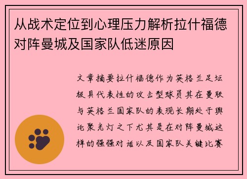 从战术定位到心理压力解析拉什福德对阵曼城及国家队低迷原因 从战术定位到心理压力解析拉什福德对阵曼城及国家队低迷原因