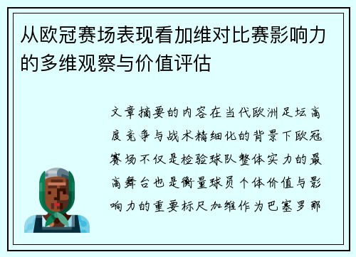 从欧冠赛场表现看加维对比赛影响力的多维观察与价值评估 从欧冠赛场表现看加维对比赛影响力的多维观察与价值评估