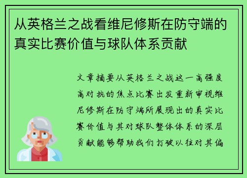 从英格兰之战看维尼修斯在防守端的真实比赛价值与球队体系贡献 从英格兰之战看维尼修斯在防守端的真实比赛价值与球队体系贡献