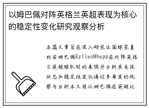 以姆巴佩对阵英格兰英超表现为核心的稳定性变化研究观察分析 以姆巴佩对阵英格兰英超表现为核心的稳定性变化研究观察分析