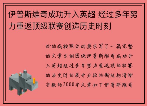 伊普斯维奇成功升入英超 经过多年努力重返顶级联赛创造历史时刻 伊普斯维奇成功升入英超 经过多年努力重返顶级联赛创造历史时刻