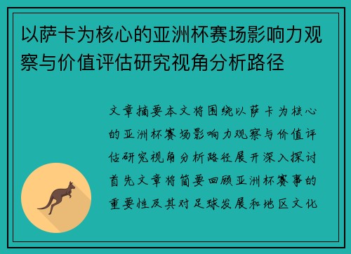 以萨卡为核心的亚洲杯赛场影响力观察与价值评估研究视角分析路径 以萨卡为核心的亚洲杯赛场影响力观察与价值评估研究视角分析路径