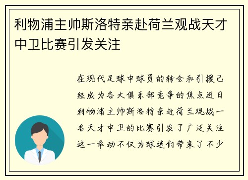 利物浦主帅斯洛特亲赴荷兰观战天才中卫比赛引发关注 利物浦主帅斯洛特亲赴荷兰观战天才中卫比赛引发关注