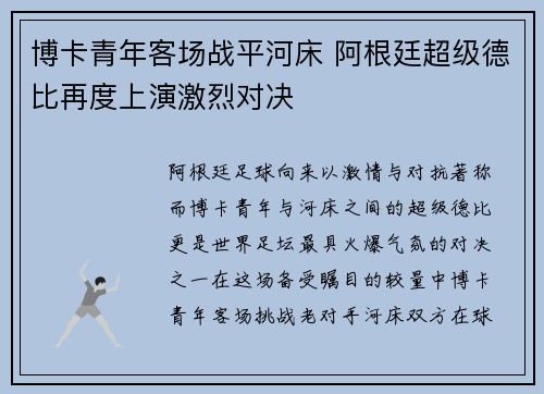 博卡青年客场战平河床 阿根廷超级德比再度上演激烈对决 博卡青年客场战平河床 阿根廷超级德比再度上演激烈对决