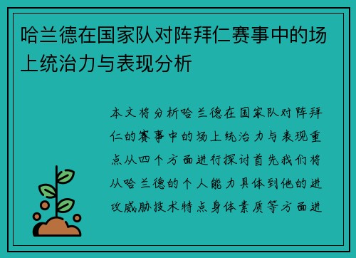 哈兰德在国家队对阵拜仁赛事中的场上统治力与表现分析 哈兰德在国家队对阵拜仁赛事中的场上统治力与表现分析