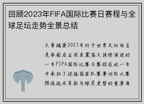 回顾2023年FIFA国际比赛日赛程与全球足坛走势全景总结 回顾2023年FIFA国际比赛日赛程与全球足坛走势全景总结