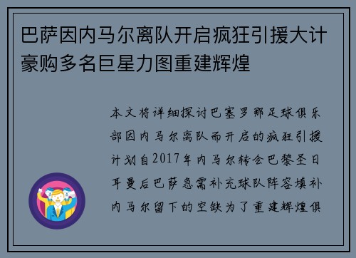 巴萨因内马尔离队开启疯狂引援大计豪购多名巨星力图重建辉煌