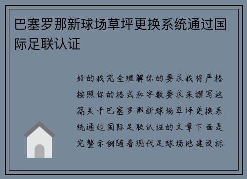 巴塞罗那新球场草坪更换系统通过国际足联认证 巴塞罗那新球场草坪更换系统通过国际足联认证