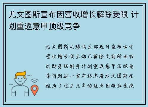 尤文图斯宣布因营收增长解除受限 计划重返意甲顶级竞争