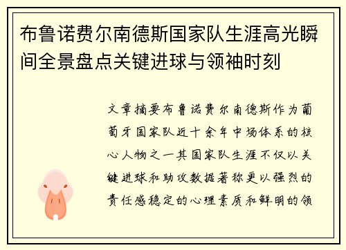 布鲁诺费尔南德斯国家队生涯高光瞬间全景盘点关键进球与领袖时刻 布鲁诺费尔南德斯国家队生涯高光瞬间全景盘点关键进球与领袖时刻
