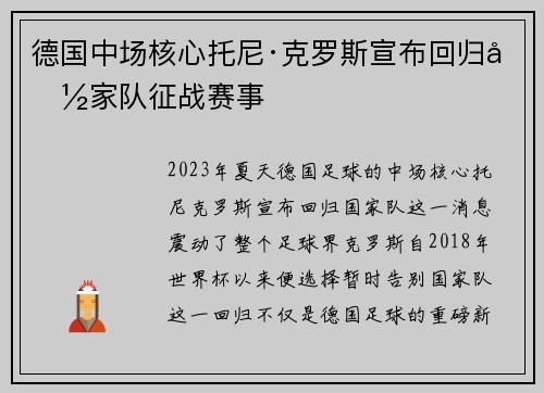 德国中场核心托尼·克罗斯宣布回归国家队征战赛事 德国中场核心托尼·克罗斯宣布回归国家队征战赛事