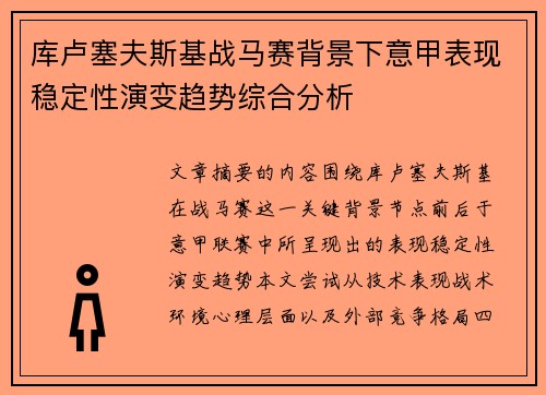 库卢塞夫斯基战马赛背景下意甲表现稳定性演变趋势综合分析