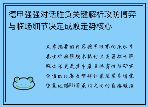 德甲强强对话胜负关键解析攻防博弈与临场细节决定成败走势核心