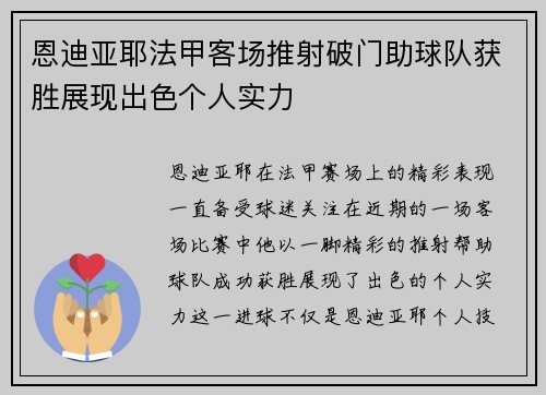 恩迪亚耶法甲客场推射破门助球队获胜展现出色个人实力 恩迪亚耶法甲客场推射破门助球队获胜展现出色个人实力