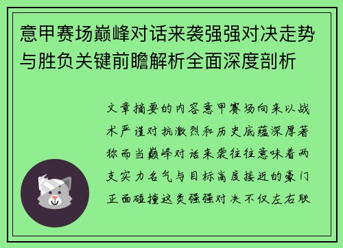 意甲赛场巅峰对话来袭强强对决走势与胜负关键前瞻解析全面深度剖析