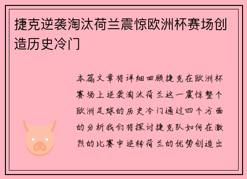 捷克逆袭淘汰荷兰震惊欧洲杯赛场创造历史冷门
