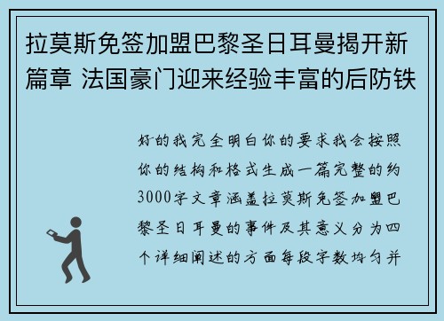 拉莫斯免签加盟巴黎圣日耳曼揭开新篇章 法国豪门迎来经验丰富的后防铁壁