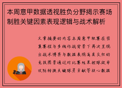 本周意甲数据透视胜负分野揭示赛场制胜关键因素表现逻辑与战术解析