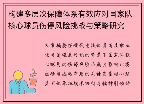 构建多层次保障体系有效应对国家队核心球员伤停风险挑战与策略研究