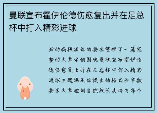 曼联宣布霍伊伦德伤愈复出并在足总杯中打入精彩进球