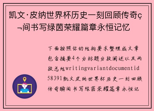 凯文·皮纳世界杯历史一刻回顾传奇瞬间书写绿茵荣耀篇章永恒记忆