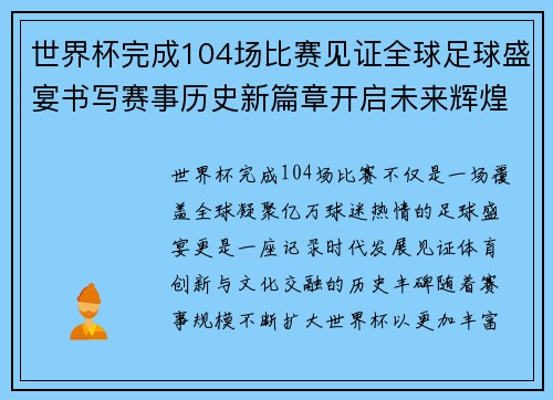 世界杯完成104场比赛见证全球足球盛宴书写赛事历史新篇章开启未来辉煌征程