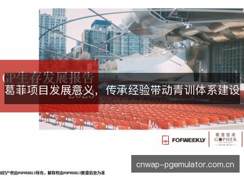 葛菲项目发展意义，传承经验带动青训体系建设
