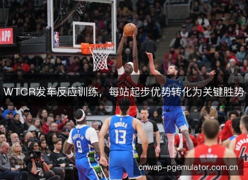 WTCR发车反应训练，每站起步优势转化为关键胜势