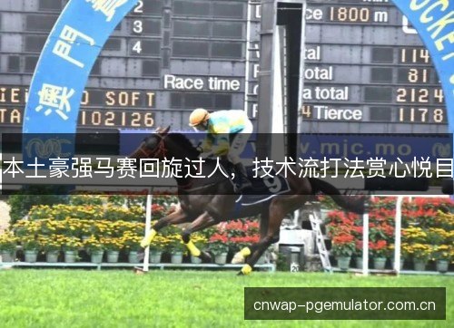 本土豪强马赛回旋过人，技术流打法赏心悦目